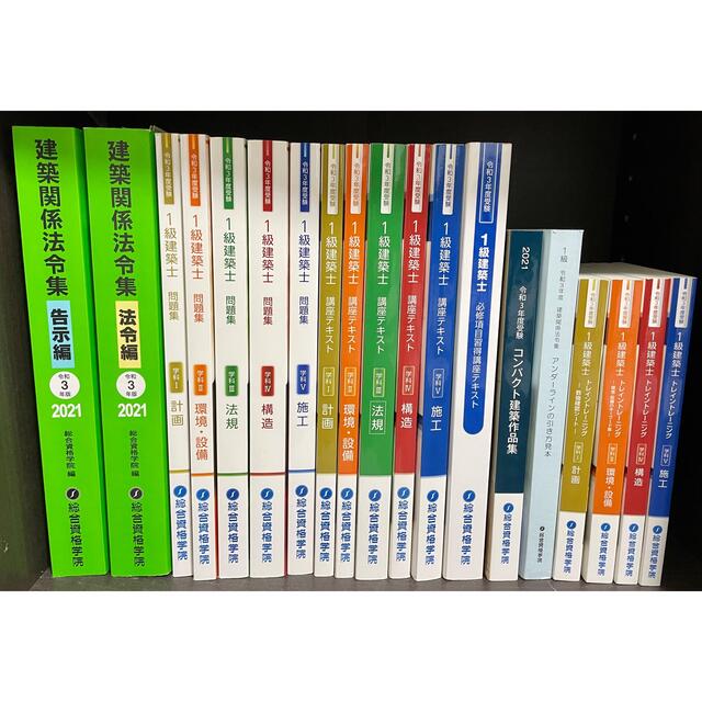 令和3年度 1級建築士 学科テキスト 日建学院 総合資格学院本 - 参考書