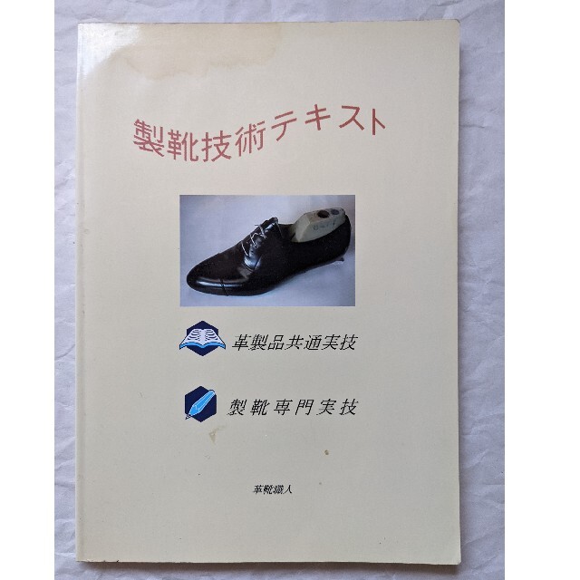 製靴技術テキスト ハンドメイドの素材/材料(その他)の商品写真