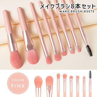ピンク パステルカラー 化粧道具 メイクブラシ 8本セット 筆 コスメ 新品(ブラシ・チップ)