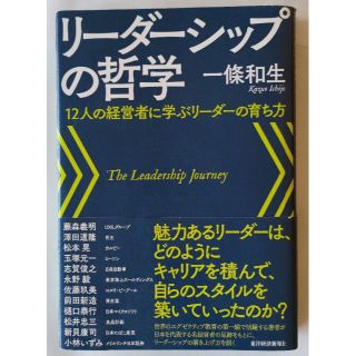 リ－ダ－シップの哲学 １２人の経営者に学ぶリ－ダ－の育ち方(ビジネス/経済)