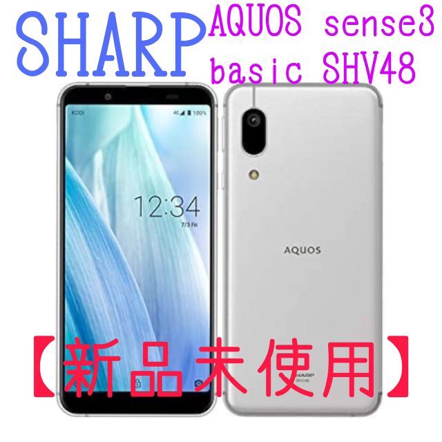 SHARP(シャープ)の【新品未使用】au SHARP AQUOS sense3 basic SHV48 スマホ/家電/カメラのスマートフォン/携帯電話(スマートフォン本体)の商品写真