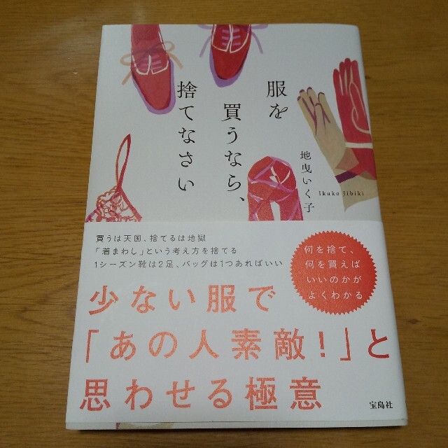 宝島社(タカラジマシャ)の服を買うなら、捨てなさい エンタメ/ホビーの本(その他)の商品写真