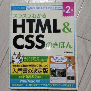 スラスラわかるHTML＆CSSのきほん　第2版(コンピュータ/IT)