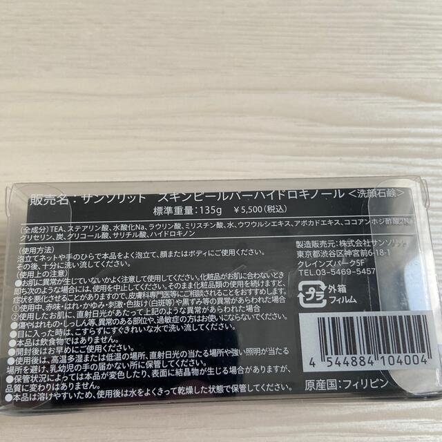 サンソリット スキンピールバー ハイドロキノール くすみ肌 コスメ/美容のスキンケア/基礎化粧品(洗顔料)の商品写真