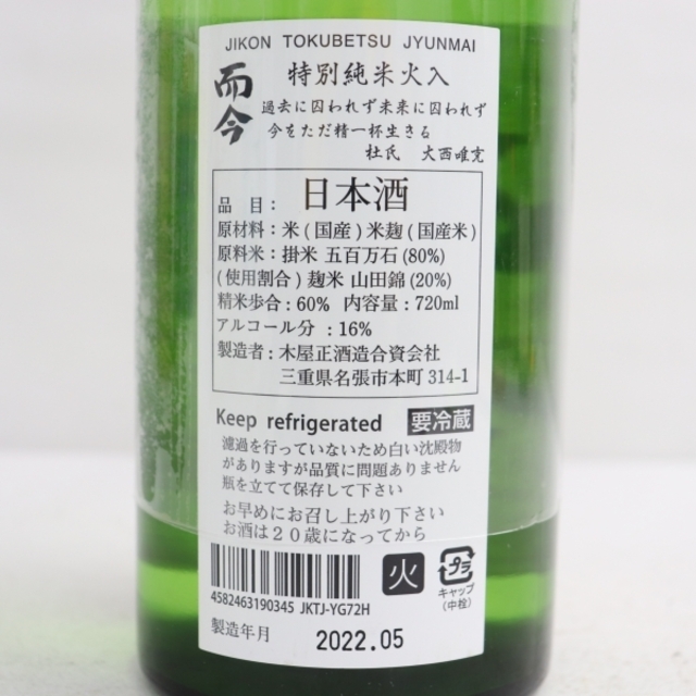 而今 特別純米 火入 1.8L 製造年月2020.05