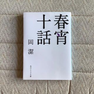 カドカワショテン(角川書店)の「春宵十話 改版」  岡潔　角川ソフィア文庫(人文/社会)