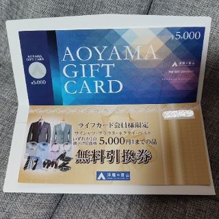 アオヤマ(青山)の洋服の青山 商品券10000円分（ギフトカード5000円分と無料引換券5000円(ショッピング)