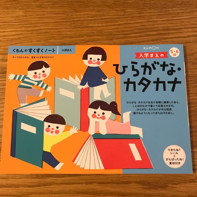 KUMON(クモン)のくもん　入学まえのひらがな カタカナ　5.6歳 エンタメ/ホビーの本(絵本/児童書)の商品写真