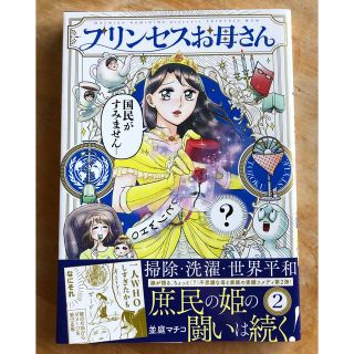 カドカワショテン(角川書店)のプリンセスお母さん　2巻(女性漫画)