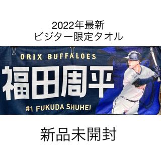 オリックスバファローズ(オリックス・バファローズ)の【新品未開封】オリックスバファローズ　2022シーズン　ビジター限定　タオル　(応援グッズ)