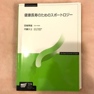 【double2525様専用】健康長寿のためのスポートロジー19(健康/医学)