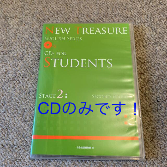 NEW TRESURE STAGE2 CD（Z会）ニュートレジャー ステージ2 エンタメ/ホビーの本(語学/参考書)の商品写真