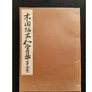 本因坊丈和全集　第三巻(趣味/スポーツ/実用)