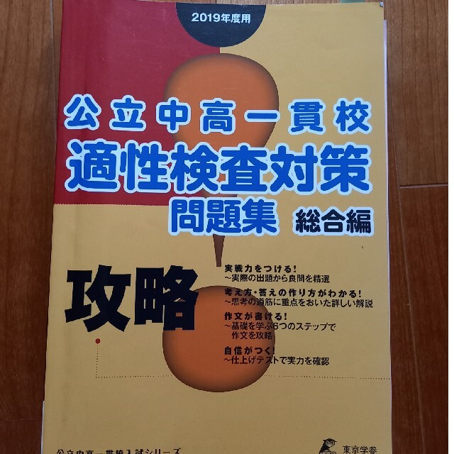 攻略!公立中高一貫校適性検査対策問題集 総合編 エンタメ/ホビーの本(語学/参考書)の商品写真