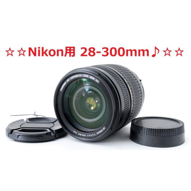 Nikon - #4038良好♪☆広角～超望遠までOK‼☆Nikon ニコン用 28-300mmの通販 by 毎日発送のメルカメラ｜ニコンならラクマ