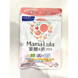 ファンケル(FANCL)のファンケル Mama Lula 葉酸&鉄プラス(その他)