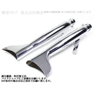バイク フィッシュテール マフラー 左右 SR400 W400 ドラッグスターの バイク フィッシュテール マフラー 左右 SR400 W400 ドラッグスターの