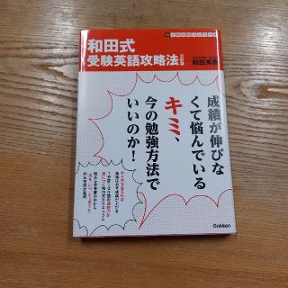 和田式受験英語攻略法 ３訂版(語学/参考書)