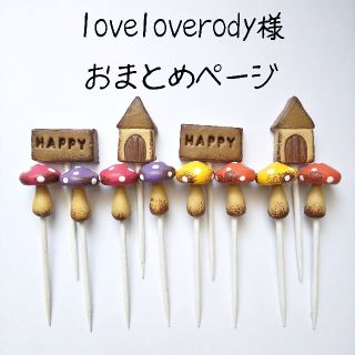 loveloverody様 ｶﾞｰﾃﾞﾝﾋﾟｯｸ(その他)