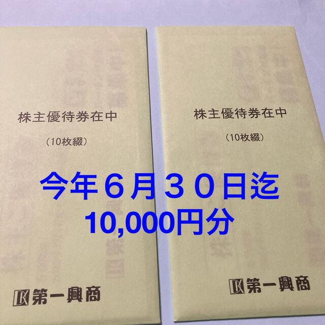 優待券/割引券第一興商株主優待 今年６月３０日迄  ビッグエコー他　レターパックライトで発送