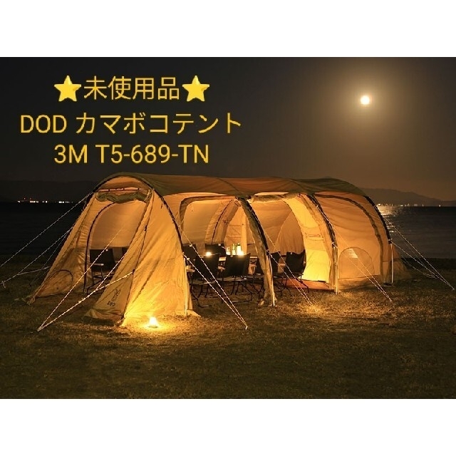 スポーツ/アウトドア????ラクマ専用在庫⛺新品????DOD カマボコテント3MT5-689-TN