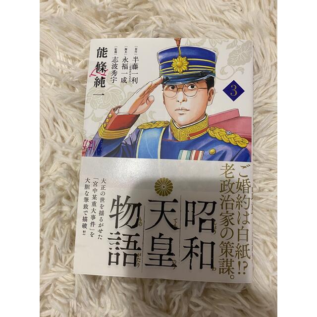 小学館(ショウガクカン)の昭和天皇物語1〜3巻セット エンタメ/ホビーの漫画(青年漫画)の商品写真