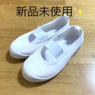 【新品未使用】内ばき 上履き 16センチ(スクールシューズ/上履き)