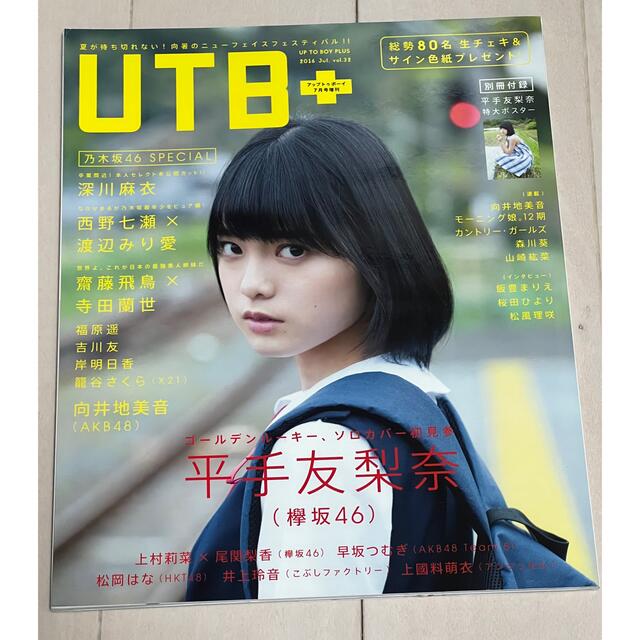 超目玉 アップトゥーボーイ UTB+ 別冊 特別付録 ハロプロ モーニング娘