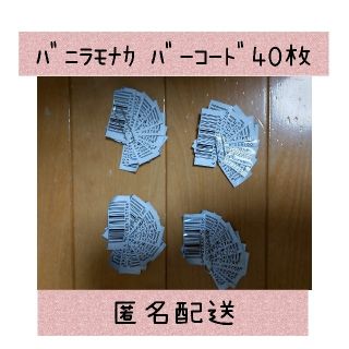 モリナガセイカ(森永製菓)の≪匿名配送≫バニラモナカジャンボ バーコード 40枚(その他)