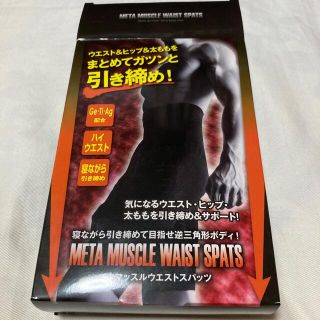 メタマッスルウエストスパッツ(エクササイズ用品)