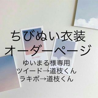 ゆいまる様専用 ツイード・ラキボ→道枝くん ちびぬい衣装(ぬいぐるみ)