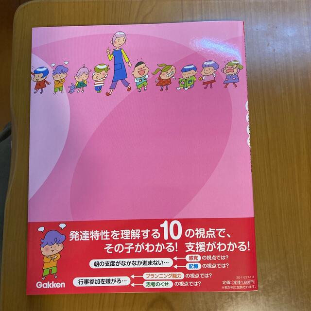 学研(ガッケン)の「多様な子どもたちの発達支援」なぜこの行動？なぜこの対応？理解できる10の視点 エンタメ/ホビーの本(人文/社会)の商品写真