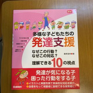 ガッケン(学研)の「多様な子どもたちの発達支援」なぜこの行動？なぜこの対応？理解できる10の視点(人文/社会)