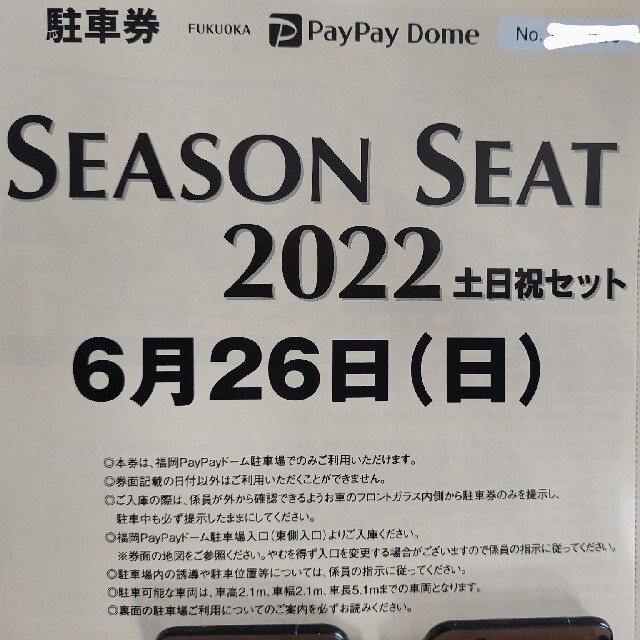 福岡ソフトバンクホークス(フクオカソフトバンクホークス)のPayPayドーム駐車場　駐車券　6/26分 チケットの施設利用券(その他)の商品写真