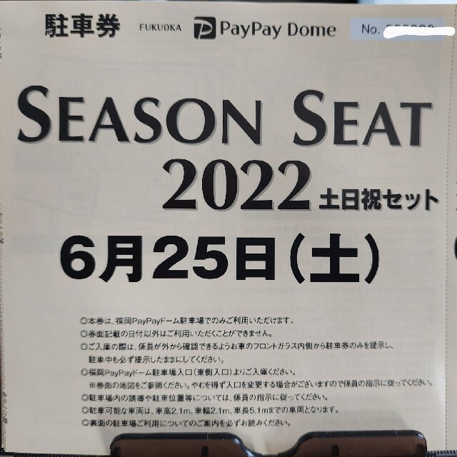 福岡ソフトバンクホークス(フクオカソフトバンクホークス)のPayPayドーム駐車場　駐車券　6/25分 チケットの施設利用券(その他)の商品写真