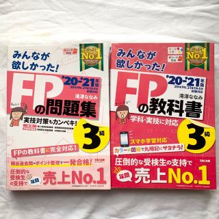 みんなが欲しかった！ＦＰの教科書３級 ２０２０－２０２１年版＋問題集(資格/検定)