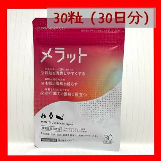 新品・未開封　メラット　（ニナル）　３０粒　（３０日分）です！(ダイエット食品)