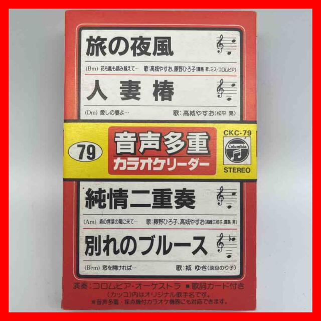 ☆822 音声多重カラオケ CKC-79 旅の夜風 人妻椿 純情二重奏