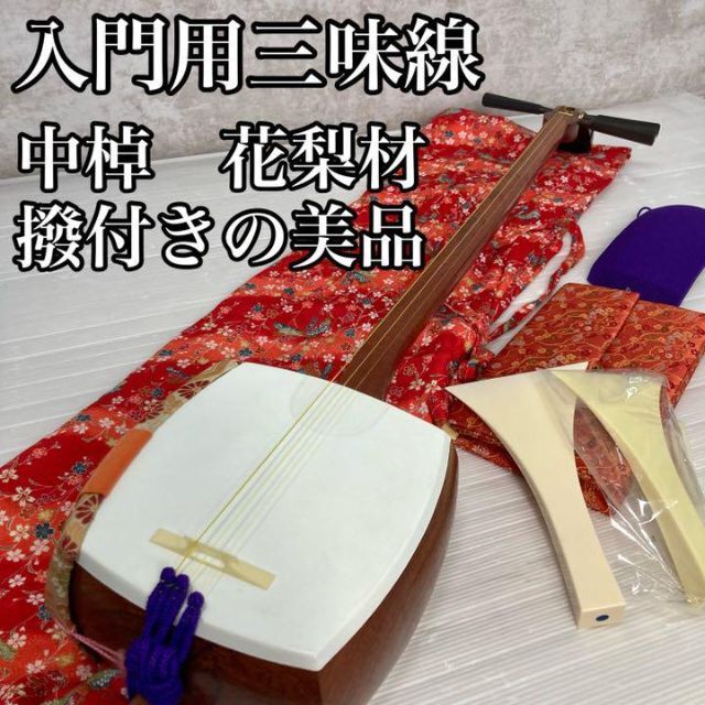 人工皮　品質のいい　撥付　初心者　中棹　付属品多数　花梨材　入門用におススメの美品】三味線　51.0%OFF