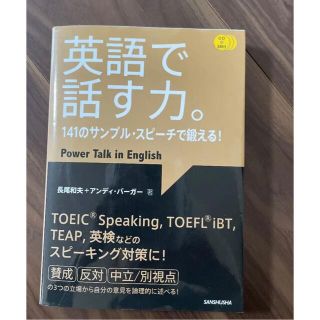 英語で話す力。141のサンプル・スピーチで鍛える! CD3枚付」 長尾 和夫(語学/参考書)