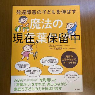 コウダンシャ(講談社)の発達障害の子どもを伸ばす魔法の言葉かけ(結婚/出産/子育て)