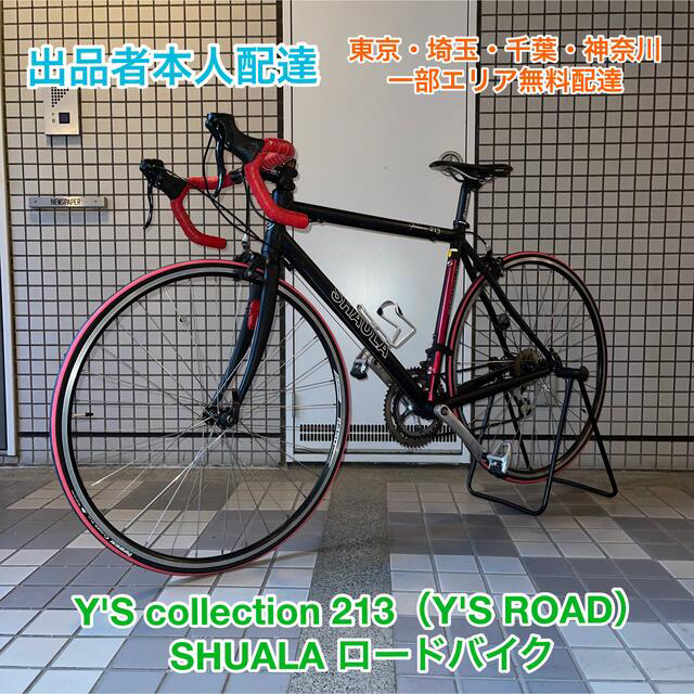 自転車本体【取り置き中】Y'S collection 213 SHUALA ロードバイク