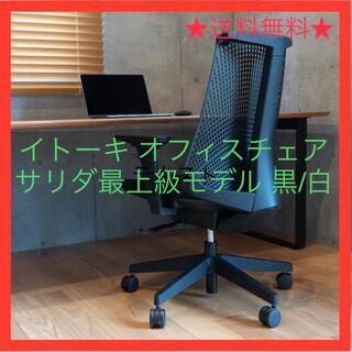 イトーキ オフィスチェア  C-サリダ(最上級モデル) 黒/白(デスクチェア)