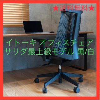 イトーキ オフィスチェア C-サリダ(最上級モデル) 黒/白の通販 by