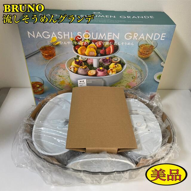 【BRUNO】流しそうめん グランデ アイスブルー BHK246-IBL 美品