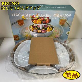 【BRUNO】流しそうめん グランデ アイスブルー BHK246-IBL 美品(調理機器)