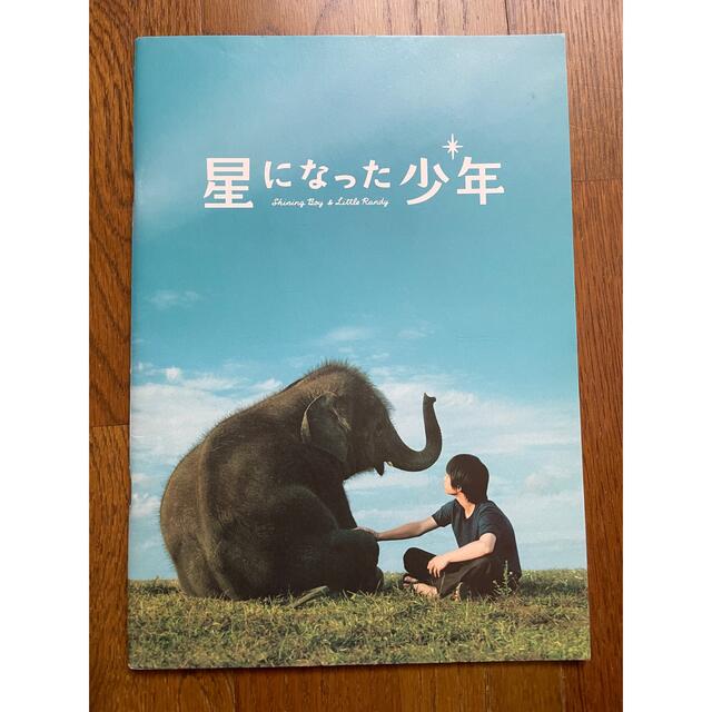 映画パンフレット「星になった少年」 エンタメ/ホビーの本(アート/エンタメ)の商品写真