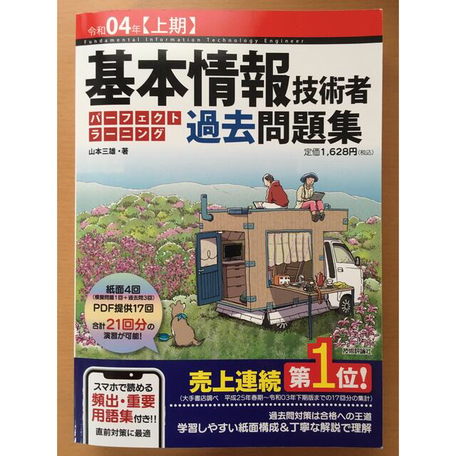 基本情報技術者合格教本&過去問題集　令和4年版　2冊セット エンタメ/ホビーの本(資格/検定)の商品写真