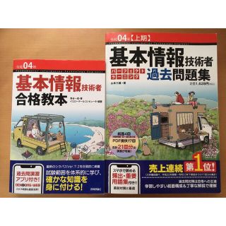 基本情報技術者合格教本&過去問題集　令和4年版　2冊セット(資格/検定)