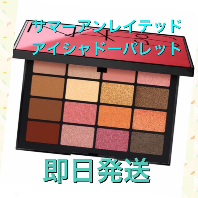 NARS(ナーズ)の限定 サマーアンレイテッド　アイシャドーパレット　NARS ラッピング有　 コスメ/美容のベースメイク/化粧品(アイシャドウ)の商品写真